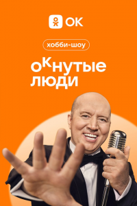  ОКнутые люди 1-2 сезон