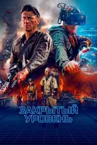  Закрытый уровень 1 сезон