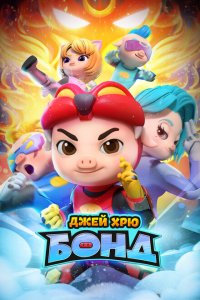  Джей Хрю Бонд 1-2 сезон