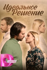 Идеальное решение 1 сезон