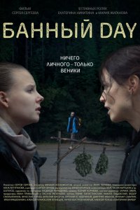 Банный day Банный day