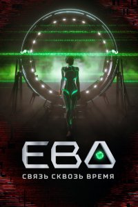  Ева. Связь сквозь время 1 сезон