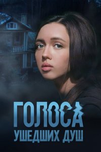  Голоса ушедших душ 1 сезон
