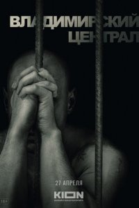 История российских тюрем. Владимирский централ История российских тюрем. Владимирский централ