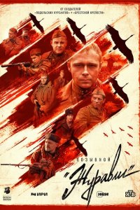  Позывной «Журавли» 1 сезон
