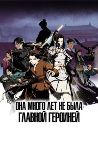  Она много лет не была главной героиней 1 сезон
