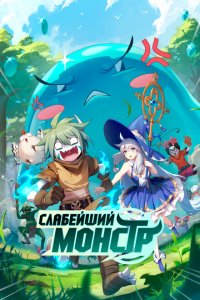  Слабейший монстр 1-2 сезон