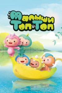  Малыши Топ-Топ 1 сезон