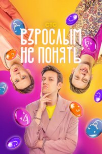  Взрослым не понять 1 сезон