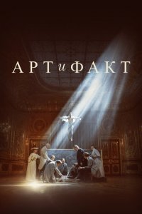  Арт и Факт 1 сезон