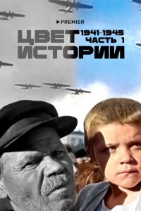  Цвет истории 1 сезон