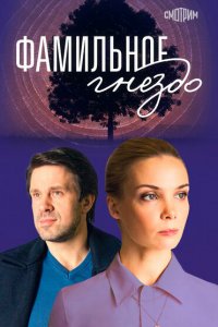  Фамильное гнездо 1 сезон