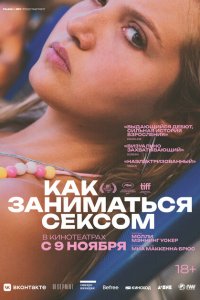 Как заниматься сексом Как заниматься сексом