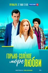  Горько-соленое море любви 1 сезон