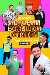  Истории большой страны 1 сезон