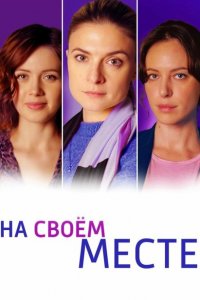  На своём месте 1 сезон