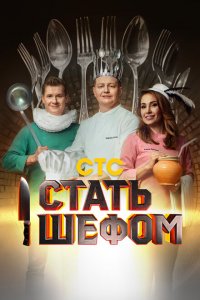  Стать шефом 1 сезон
