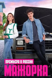  Мажорка 1 сезон