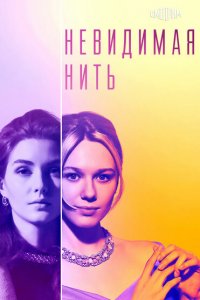  Невидимая нить 1 сезон