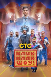  КликКлак шоу 1 сезон