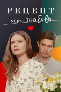  Рецепт на любовь 1 сезон