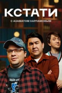  Кстати 1 сезон