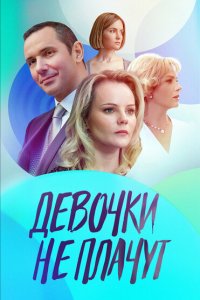  Девочки не плачут 1 сезон