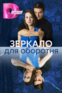 Зеркало для оборотня 1 сезон Зеркало для оборотня 1 сезон