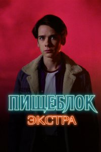  Пищеблок: Экстра 1 сезон