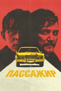 Пассажир Пассажир