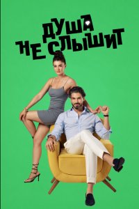 Душа не слышит 1 сезон Душа не слышит 1 сезон