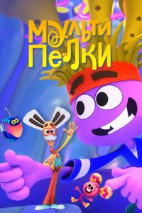  Мультипелки. Шоу 1 сезон