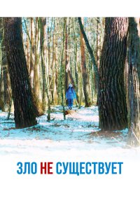 Зло не существует Зло не существует