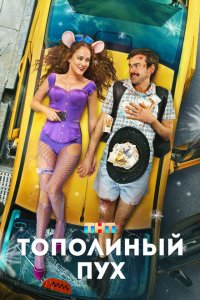 Тополиный пух Тополиный пух