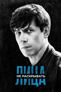  Лица не раскрывать 1 сезон