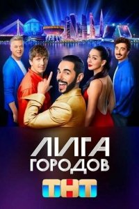  Лига городов 1-3 сезон