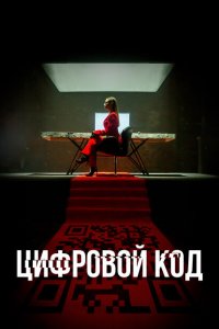  Цифровой код 1 сезон