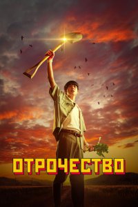 Пацанство 1 сезон Пацанство 1 сезон