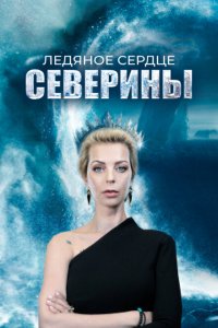  Ледяное сердце Северины 1 сезон