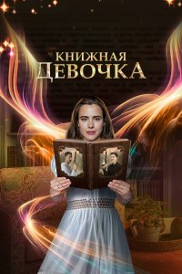  Книжная девочка 1 сезон