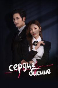 Сердцебиение 1 сезон Сердцебиение 1 сезон