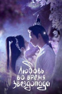  Любовь во время звездопада 1 сезон