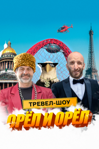  Орёл и Орёл 1 сезон