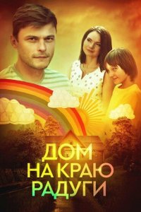  Дом на краю радуги 1 сезон