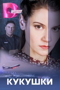  Кукушки 1 сезон