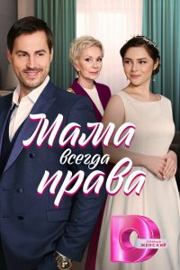  Мама всегда права 1 сезон