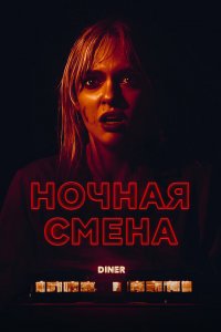 Ночная смена Ночная смена