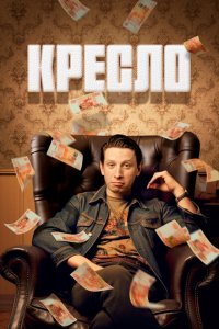  Кресло 1 сезон