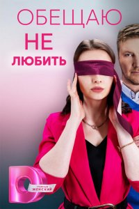  Обещаю не любить 1 сезон