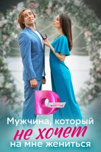 Мужчина, который не хочет на мне жениться 1 сезон